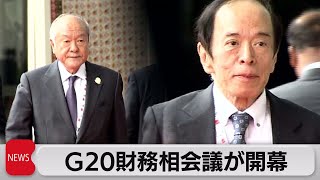 G20財務相・中央銀行総裁会議開幕（2023年7月17日）