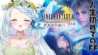 【#FF10】人生初FF！もうすぐザナルカンド…？ガガゼト山へ行くぞ！#10【FINAL FANTASY X HD Remaster】【Vtuber/心寧 はな】