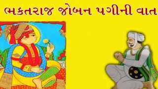 જોબન પગી નું જીવન | history of joban pagi | #swaminarayan #viral #youtubevideo #vadtal