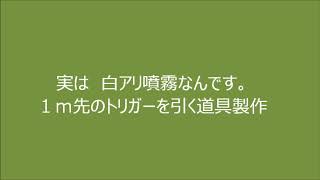 堀越畳店　白アリスプレー　１ｍ奥に噴霧できるのか？