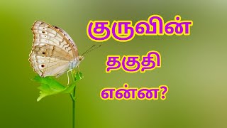 #1 - குருவின் தகுதி என்ன? What is the merit of the Guru? - Thelivin Vazhi