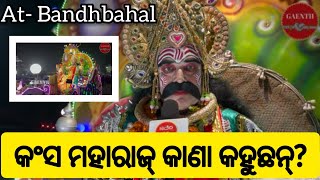 Bandhbahal Dhanujatra || ଧନୁଯାତ୍ରା ର ୫ ନମ୍ବର୍ ଦିନେ କେନ୍ତା କାଣା କାର୍ଯ୍ୟକ୍ରମ ଚାଲିଛେ, ବନ୍ଧବାହାଲ #gaenth