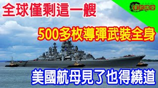 全球僅剩這一艘，500多枚導彈武裝全身，美國航母見了也得繞道