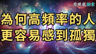 靈性覺醒的副作用！為何高頻率的人更容易感到孤獨？解答讓你恍然大悟！