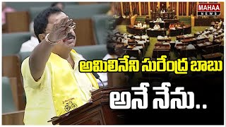 అమిలినేని సురేంద్ర బాబు అనే నేను | Amilineni Surendra babu Takes oath as MLA | Mahaa News