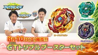 「GTトリプルブースターセット-マスターブレーダーセレクション-」ベイブレードバースト