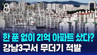 한 푼 없이 21억 아파트 샀다?…강남3구서 무더기 적발 / SBS 8뉴스