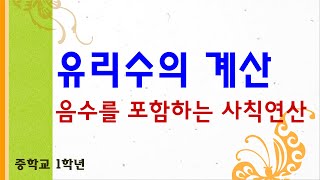 정수와 유리수의 계산 - 음수를 포함한 사칙연산 #7학년 #8학년 #10학년