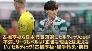 古橋亨梧ら日本代表落選にセルティックOBが不満。リーグレベルは「正当な理由とは思えない」 セルティック（古橋亨梧・旗手怜央・前田大然・井手口陽介）最新ニュース