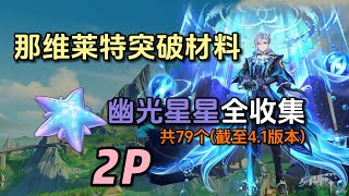 【原神Genshin】幽光星星全收集 芒索斯山东麓上方 共10个