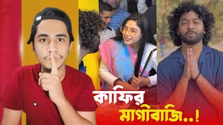 কাফি ভাইয়ের মুখোশ উন্মোচন | Nuruzzaman KAFI vai roasted | MAHI RAHMAN