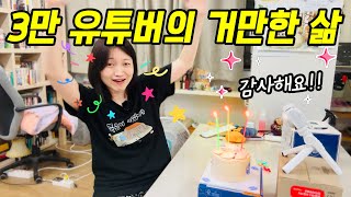 3만유튜버 돼서 파티합니다! 급거만하고 건방져진 삶.