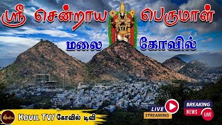 புரட்டாசி மாதம் இரண்டாம் சனிக்கிழமை ஶ்ரீ சென்றாய பெருமாள் மலை கோவில் #salem #kovil_tv #கோவில்_டிவி