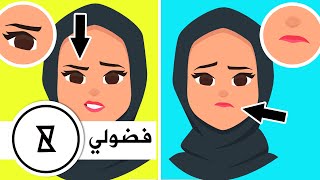 YouCurious Arabic | فضولي | حقائق لم تكن تعرفها | كيف تقرأ لغة الجسد؟