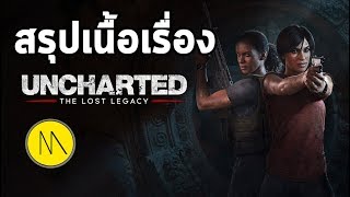 สรุปเนื้อเรื่อง : Uncharted - The Lost Legacy