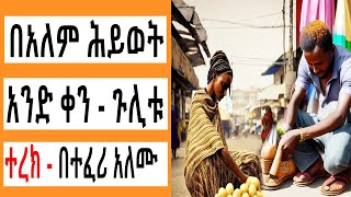 Sheger FM Terek - በአለም ህይወት አንድ ቀን - ጉሊት ( ተረክ ) በተፈሪ አለሙ by Teferi Alemu | Tizita The Arada