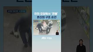 인천 요양원서 큰불…'이불째' 혼신의 구조 순간 #JTBC #Shorts