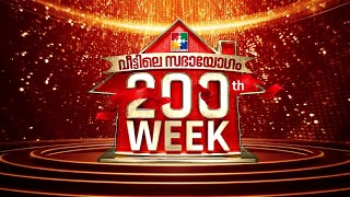 വീട്ടിലെ സഭായോഗം 200 ൻ്റെ നിറവിലേക്ക്...14.01.2024 ഞായർ രാവിലെ 8.30  മുതൽ പ്രാർത്ഥനയോടെ പങ്കെടുക്കുക