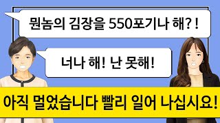 [깡냉이톡썰]친정에서 매년 50포기씩 김장김치 공짜로 가져다 달라는 시모. 잔머리 굴리다 친정 김장 550포기를 담그게 되는데...곡소리 가득한 시모의 김장 담그는 현장/사이다사연