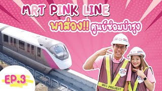 MRT Pink Line Monorail EP 3: เปิดกระโปรง! ชมระบบขับเคลื่อนภายในของน้องโมโนเรลกัน!