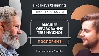 Высшее образование тебе нужно! Поспорим?