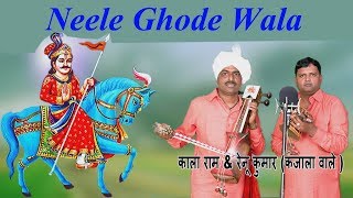 Neele Ghoda Wala Peer  | नीले घोड़े वाला पीर  | Kala Ram \u0026 Renu Kumar Kanjala | Goga Ji Best Bhajan