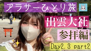 【vlog】出雲大社〜アラサー女ひとり旅〜出雲大社参拝編　Day2.3 part2