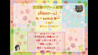 【今日のゲーム】Ib～switch版　第4夜