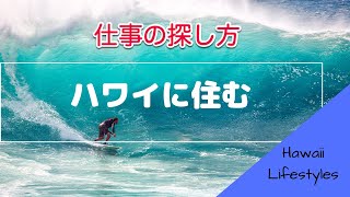 【ハワイ】ハワイに住む⑥　ハワイの仕事の探し方