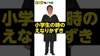 【1秒モノマネ】小学生の時のえなりかずき【サクッとコロッケ】