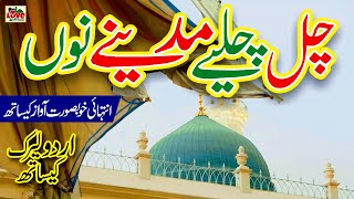 Chal Chaliye Madine Nu | Lyrics Urdu | Usman Qadri | Naat Sharif | i Love islam