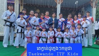 តេក្វាន់ដូកម្ពុជា Taekwando ITF Competition Cambodia || ITF Performance