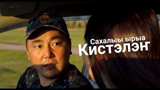 Мэҥэ уола - Кистэлэҥ. Сахалыы клип. Валентин Макаров. Якутская песня. Yakutia. Yakut song. Russia.