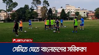 নারী সাফ চ্যাম্পিয়নশিপে সেমিফাইনালের আশা এখনও টিকে আছে বাংলাদেশের। Saff Football | Jamuna TV