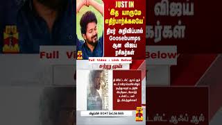 #Justin|| `இத யாருமே எதிர்பார்க்கலயே'  - திடீர் அறிவிப்பால் Goosebumps-ஆன விஜய் ரசிகர்கள்