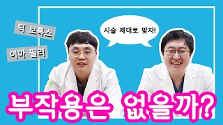 [유앤밸티비] 보톡스와 필러의 부작용