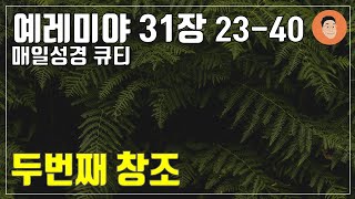 [매일성경큐티] 7월 12일 (금) 예레미야 31장 23-40 \