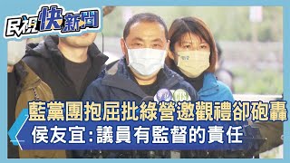 快新聞／藍黨團抱屈批綠邀觀禮卻砲轟　侯友宜：議員有監督的責任－民視新聞