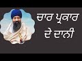 ਚਾਰ ਪ੍ਰਕਾਰ ਦੇ ਦਾਨੀ.katha by giani jangbir singh ji