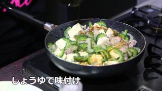 ★沖縄料理★　ゴーヤーチャンプルー作る