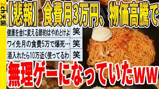 【2ch面白いスレ】【悲報】食費月3万円、物価高騰で、無理ゲーになっていたｗｗｗｗｗｗｗｗｗ　聞き流し/2ch天国