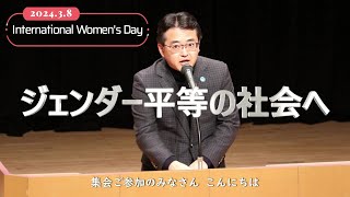 ＃国際女性デー　＃InternationalWomen'sDay　北海道・札幌　はたやま和也さんあいさつ　＃ジェンダー平等　＃女性差別反対