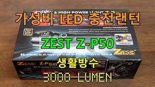 ZEST (제스트) Z-P50  LED 충전랜턴 3000루멘 5모드 생활방수