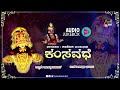 odeya ninna bidenu ಒಡೆಯ ನಿನ್ನ ಬಿಡೇನು best of kadatoka manjunatha bhagavatha