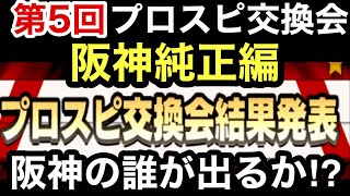 [プロスピA][阪神純正]第5回プロスピ交換会抽選結果発表‼️神交換⁉️阪神の誰が出た⁉️プロスピパークスクラッチチャンスで獲得したSランク10％契約書開封‼️Sランク出るか⁉️1038章