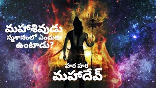 మహాశివుడు స్మశానంలో ఎందుకు ఉంటాడు? - శ్రీ చాగంటి కోటేశ్వరావు గారు