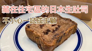 《台北好食》來自日本的高級生吐司｜Trees-Bread(板橋店)｜Q彈柔軟超好吃😋