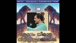 ദൈവം നിന്നെ വിളിച്ചിട്ടുണ്ടെങ്കിൽ | Malayalam Christian Short Messages | Pr. Shiju. R.S