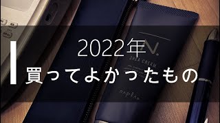 【レビュ－】2022年買ってよかったもの