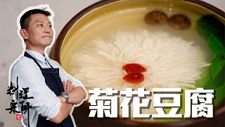 在家也能吃到國宴大菜【#菊花豆腐】｜料理宗師